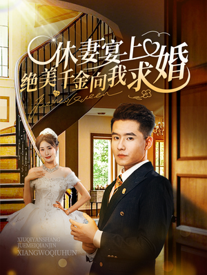 休妻宴上绝美千金向我求婚（52集）无需充值尽情看