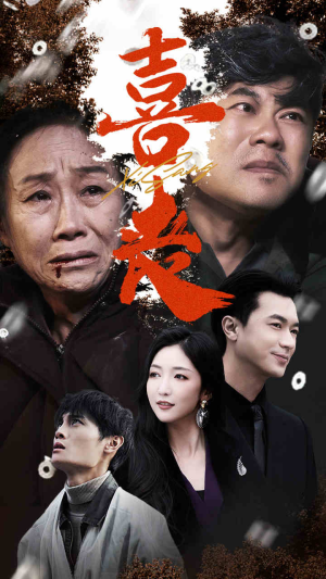 卖炭翁（61集）精彩短剧抢先看