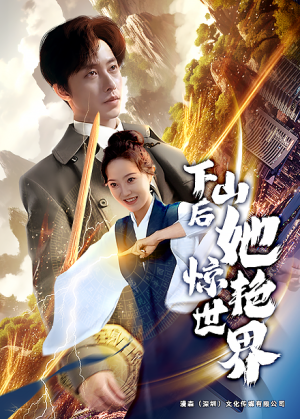 下山后她惊艳世界（75集）短剧热播抢先看