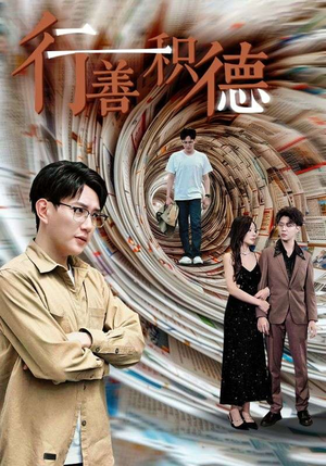 行善积德（50集）短剧太精彩了