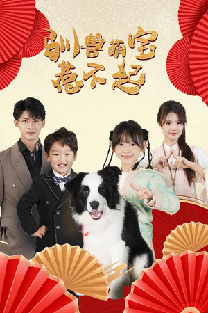 驯兽萌宝惹不起（60集）免费短剧合集