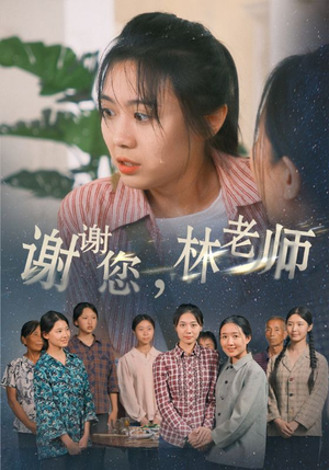 谢谢您，林老师（65集）短剧免费看