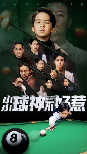 小小球神不好惹（58集）短剧小说在线看