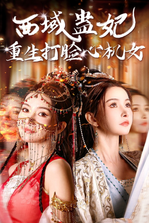 西域蛊妃重生打脸心机女（68集）热门短剧看不停