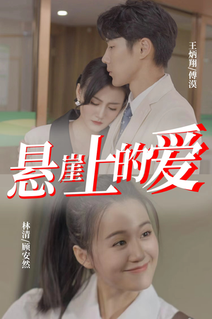 悬崖上的爱（55集）1-102集