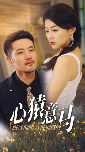 心猿意马（30集）免费短剧完整版