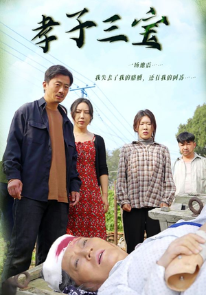 孝子三宝（50集）爆火短剧抢先看