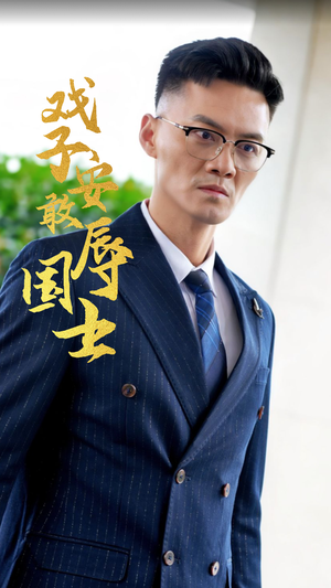 戏子安敢辱国士（30集）热门短剧推荐。