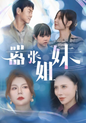 嚣张姐妹（33集）演的怎么样