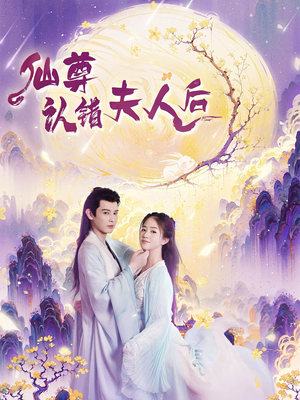 仙尊认错夫人后（64集）精彩短剧追不停