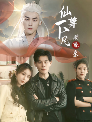 仙尊下凡来娶亲（86集）解说文案