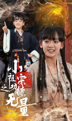 小祖宗之功德无量（65集）热门短剧抢先看