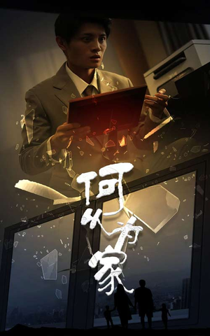 新：何以为家（62集）流畅播放免费看