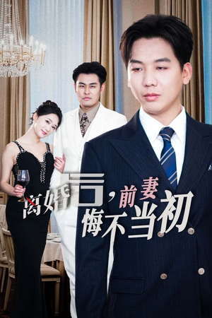 新：离婚后，前妻悔不当初（32集）爱短剧爱追剧