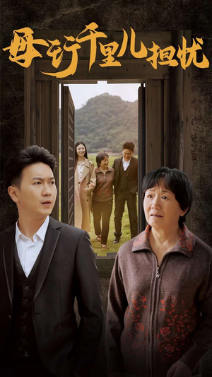新：母行千里儿担忧（30集）好看短剧抢先看