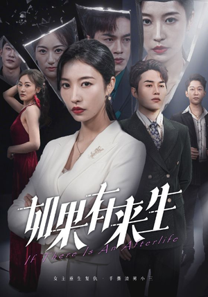 新：如果有来生（36集）精彩短剧分享