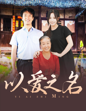 以爱之名（60集）短剧看全集