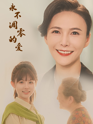 永不凋零的爱（60集）第32集
