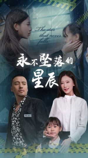 永不坠落的星辰（43集）民国短剧推荐