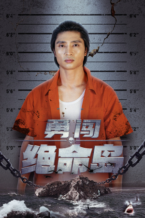 勇闯绝命岛（80集）超甜短剧抢先看
