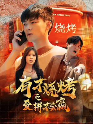 有才烧烤之爱拼才会赢（87集）热门短剧来袭