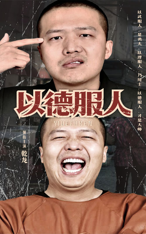 以德服人（68集）古装短剧推荐
