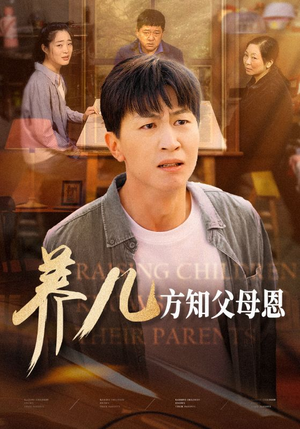 养儿方知父母恩（48集）一个短剧看全集
