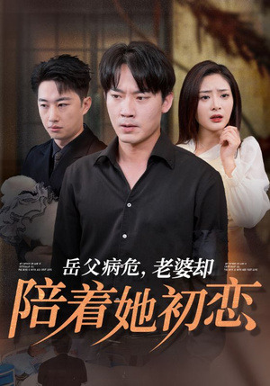 岳父病危，老婆却陪着她初恋（31集）热播古装短剧