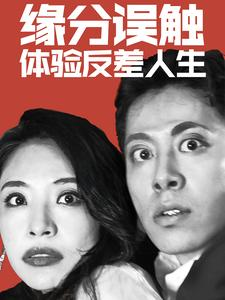 缘分误触体验反差人生（83集）独家短剧免费看