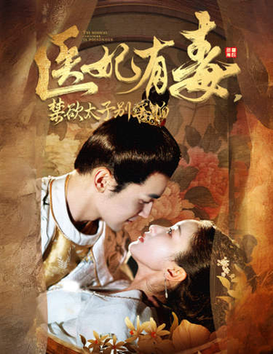 废太子他风韵犹存（99集）热门短剧在线看