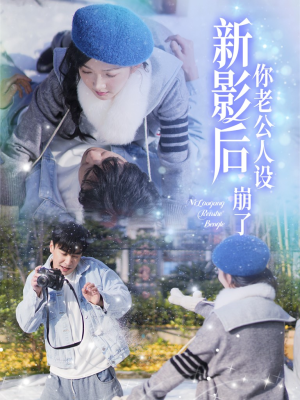 影后你老公人设崩了（30集）在线看