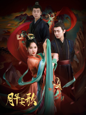 月华宴歌（57集）热门短剧大全