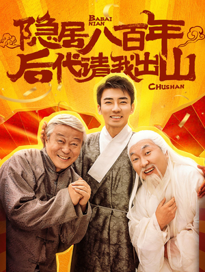 隐居八百年后代请我出山（80集）超甜短剧分享