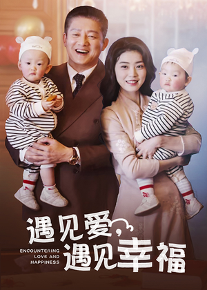 遇见爱，遇见幸福（40集）最新热播短剧
