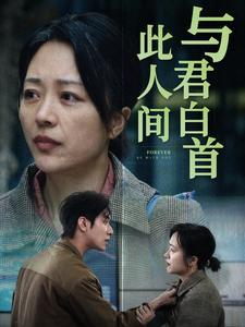 与君白首此人间（30集）一起追短剧
