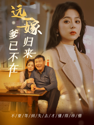 远嫁归来爹已不在（30集）精彩短剧又来了