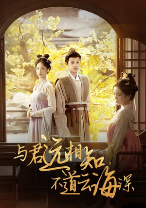 与君远相知，不道云海深（30集）好看短剧又来了