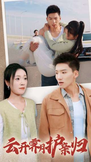 云开霁月护亲归（30集）高清画质免费看