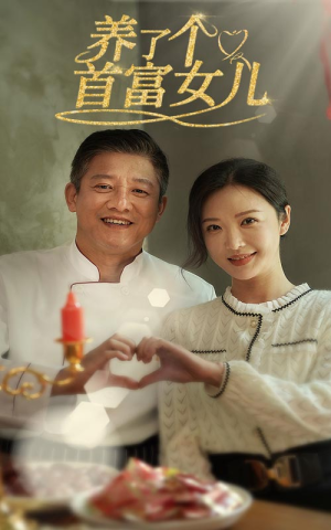 养了个首富女儿（55集）全集下载