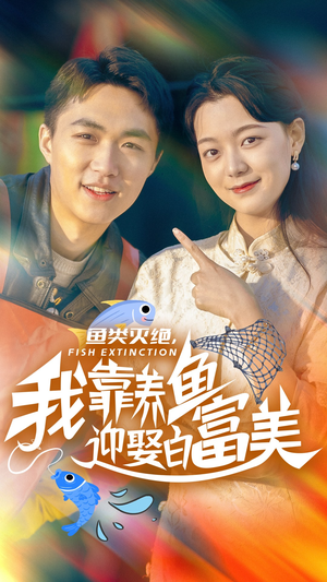 鱼类灭绝，我靠养鱼迎娶白富美（33集）短剧小说在线看