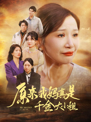 儿子断亲后才知我是豪门千金（29集）短剧看全集