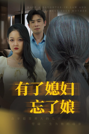 有了媳妇忘了娘（35集）UC网盘在线看