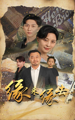 缘来缘去（70集）甜宠短剧追到爽