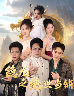 隐龙之绝世当铺（53集）免费短剧资源