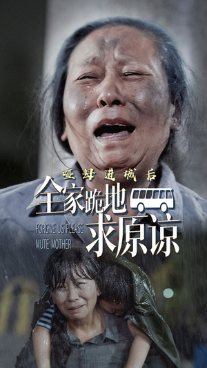 哑母进城（59集）免费看短剧