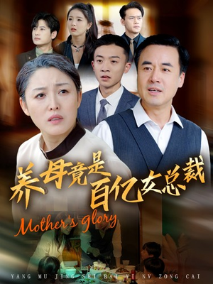养母竟是百亿女总裁（55集）短剧追不停