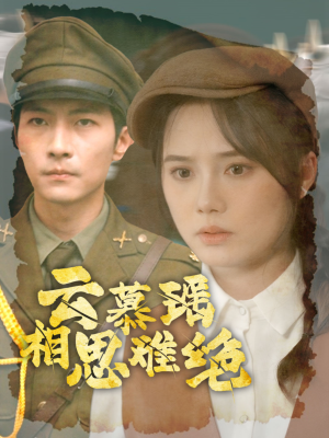 云慕瑶相思难绝（100集）精彩热门短剧