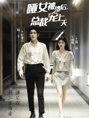 哑女被渣后，总裁宠上天（40集）全集免费看短剧