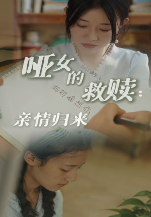 哑女的救赎亲情归来（38集）熬夜追短剧