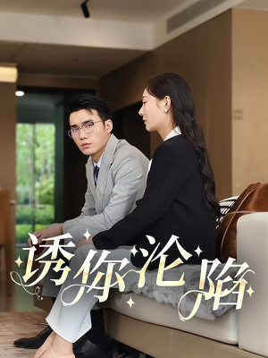 诱你沦陷（60集）热门短剧在线看